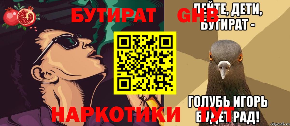 БУТИРАТ  Вход с VPN  Мытищи  Бутират Butirat 